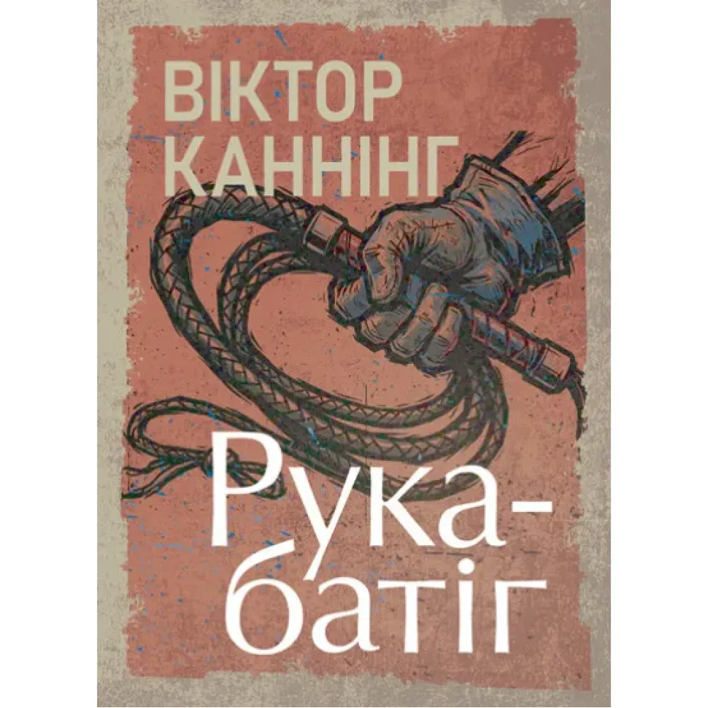 Рука-батіг. Віктор Каннінг Рука-батіг. Віктор Каннінг