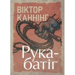 Рука-батіг. Віктор Каннінг Рука-батіг. Віктор Каннінг