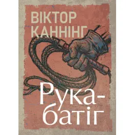 Рука-батіг. Віктор Каннінг Рука-батіг. Віктор Каннінг