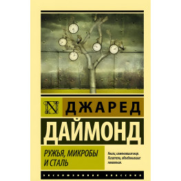 Ружья, микробы и сталь. История человеческих сообществ. Джаред Даймонд