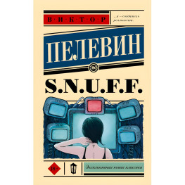 S.N.U.F.F.. Віктор Пєлєвін