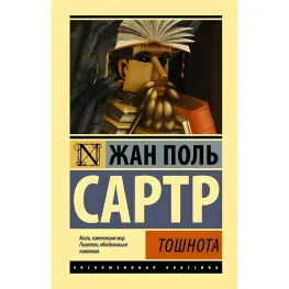 Тошнота. Сартр Жан Поль