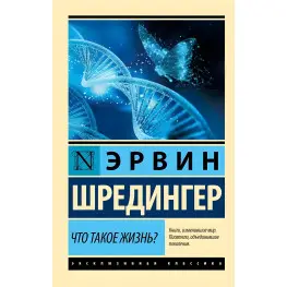 Что такое жизнь? Эрвин Шредингер