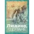 Людина, що тане. Віктор Каннінг
