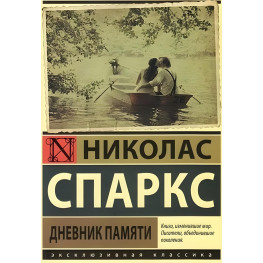 Щоденник пам'яті. Ніколас Спаркс