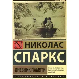 Дневник памяти. Николас Спаркс 