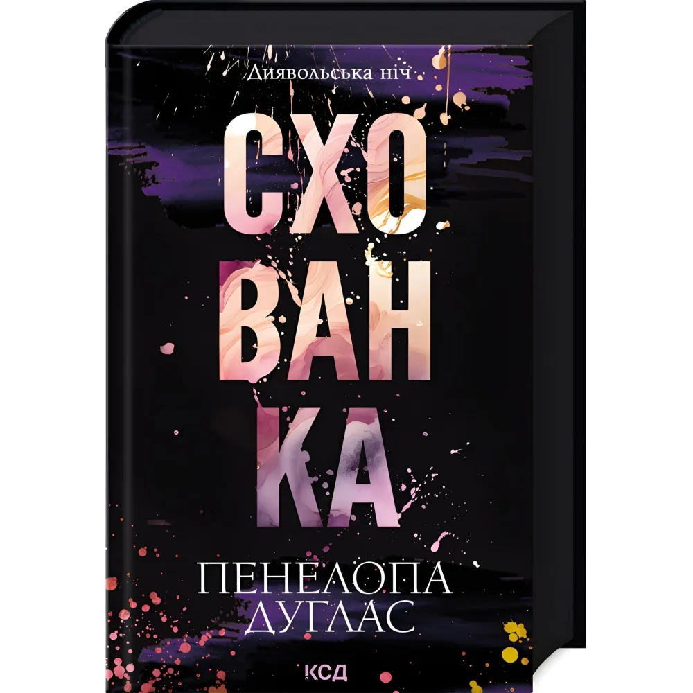Схованка. Книга 2. Пенелопа Дуглас Схованка. Книга 2. Пенелопа Дуглас