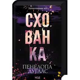 Схованка. Книга 2. Пенелопа Дуглас	