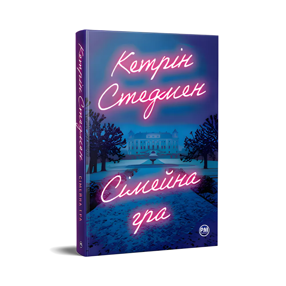 Сімейна гра. Кетрін Стедмен Сімейна гра. Кетрін Стедмен