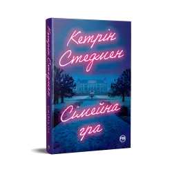 Сімейна гра.  Кетрін Стедмен