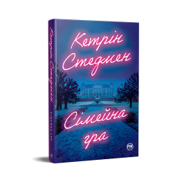 Сімейна гра.  Кетрін Стедмен