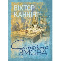 Сімейна змова. Віктор Каннінг Сімейна змова. Віктор Каннінг