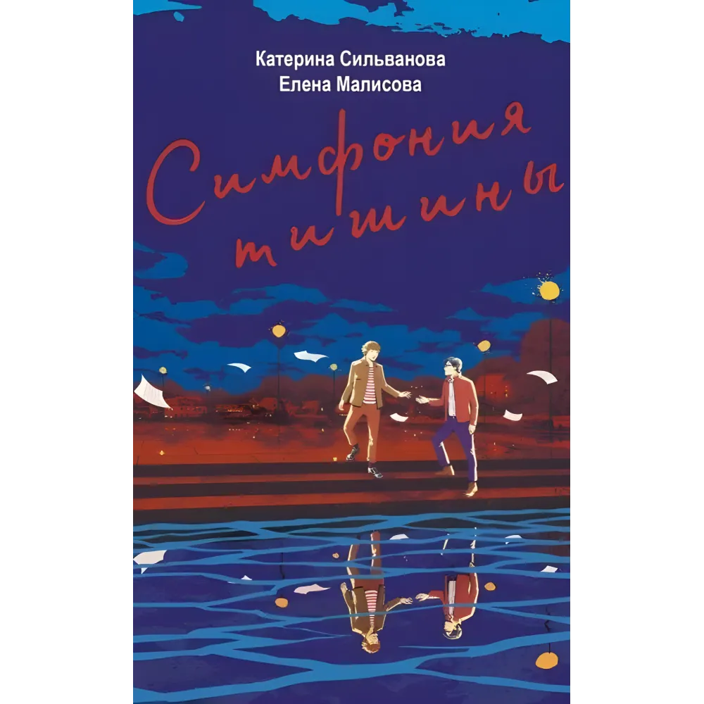 Симфонія тиші. Катерина Сільванова, Олена Малісова (Укр. мовою) Симфонія тиші. Катерина Сільванова, Олена Малісова (Укр. мовою)