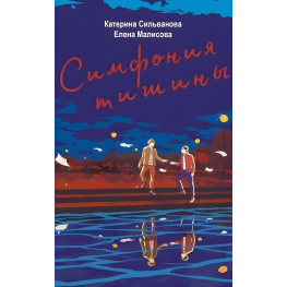Симфония тишины. Катерина Сильванова, Елена Малисова (на укр. языке)