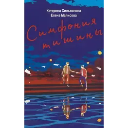 Симфония тишины. Катерина Сильванова, Елена Малисова (на укр. языке)