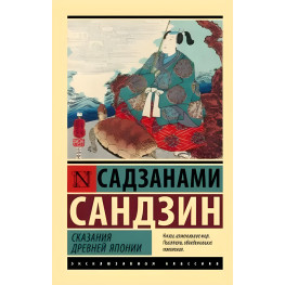 Сказання стародавньої Японії. Садзанамі Сандзін