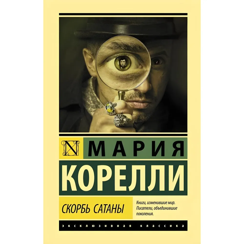 Скорбота Сатани. Кореллі Марія Скорбота Сатани. Кореллі Марія