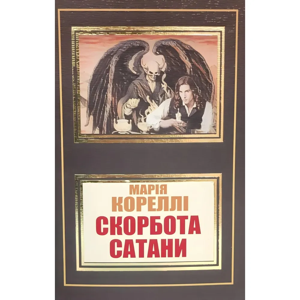 Скорбота Сатани. Марія Кореллі Скорбота Сатани. Марія Кореллі