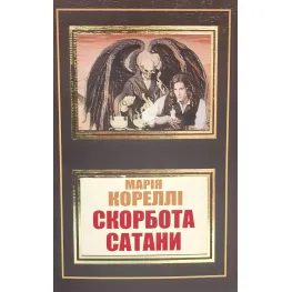 Скорбота Сатани. Марія Кореллі