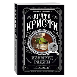 Изумруд раджи. Агата Кристи