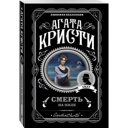 Смерть на Ниле. Агата Кристи