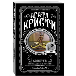 Смерть приходить наприкінці. Агата Крісті