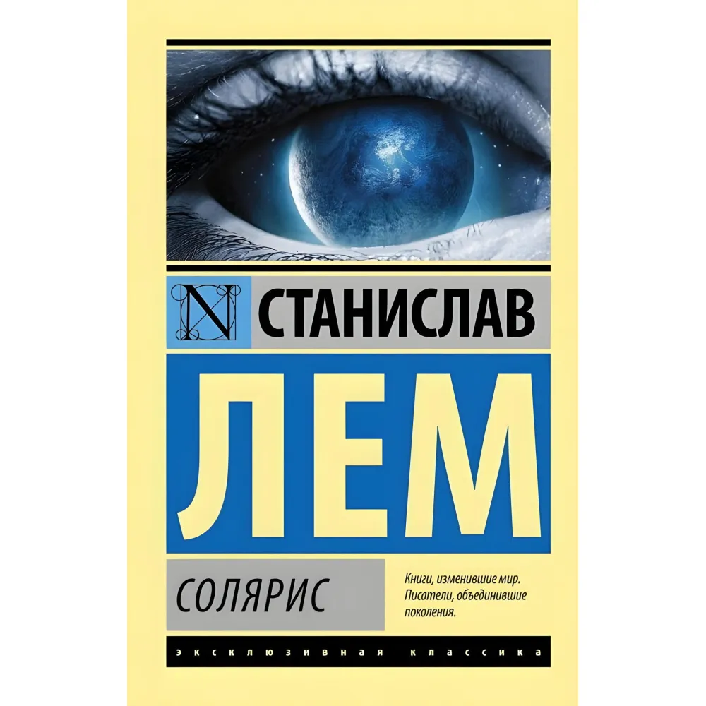 Соляріс. Лем Станіслав Соляріс. Лем Станіслав