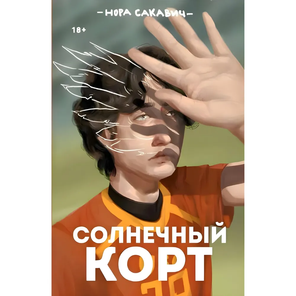 Сонячний корт. Книга 4-та із серії "Все заради гри". Нора Сакавич Сонячний корт. Книга 4-та із серії "Все заради гри". Нора Сакавич