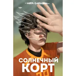 Сонячний корт. Книга 4-та із серії "Все заради гри". Нора Сакавич Сонячний корт. Книга 4-та із серії "Все заради гри". Нора Сакавич