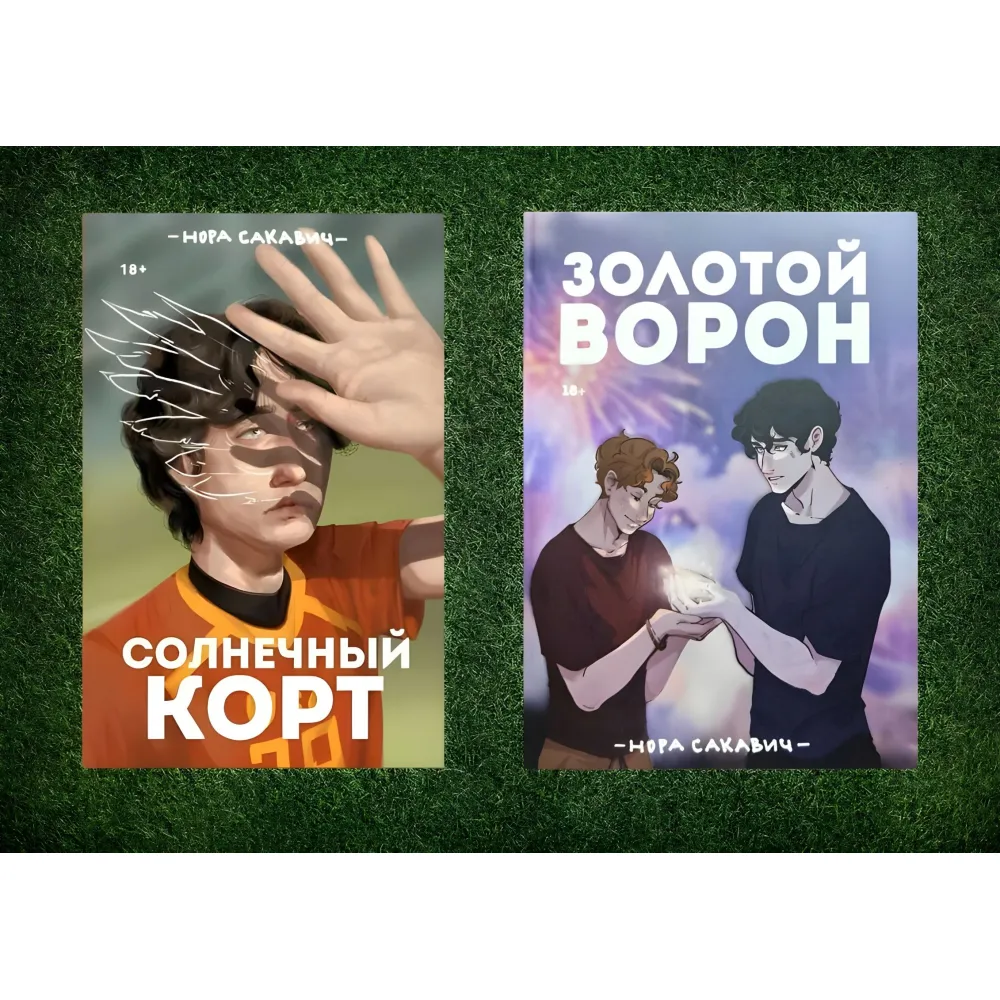 Сонячний корт + Золотий Ворон. Книги 4-а та 5-та із серії "Все заради гри". Нора Сакавіч. (Комплект із 2-х книг) Сонячний корт + Золотий Ворон. Книги 4-а та 5-та із серії "Все заради гри". Нора Сакавіч. (Комплект із 2-х книг)