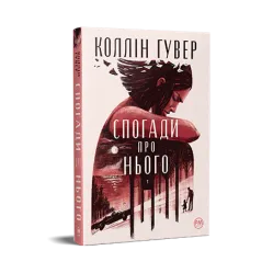 Спогади про нього.  Коллін Гувер