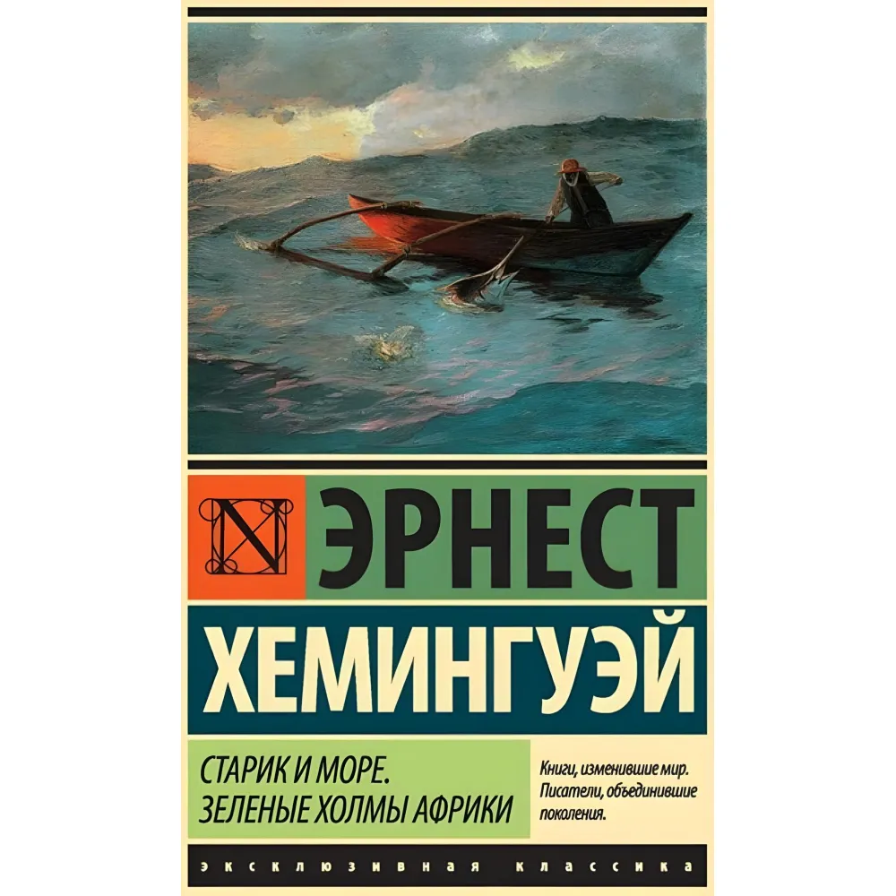 Старий і море. ЗеленІ пагорби Африки (Новий Переклад). Хемінгуей Ернест Старий і море. ЗеленІ пагорби Африки (Новий Переклад). Хемінгуей Ернест