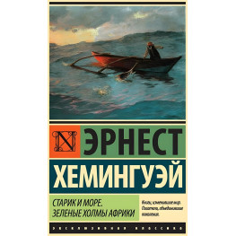 Старик и море. Зеленые холмы Африки (Новый Перевод). Хемингуэй Эрнест