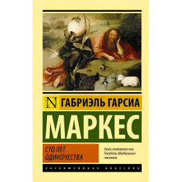 Сто років самотності Маркес Габріель Гарсіа