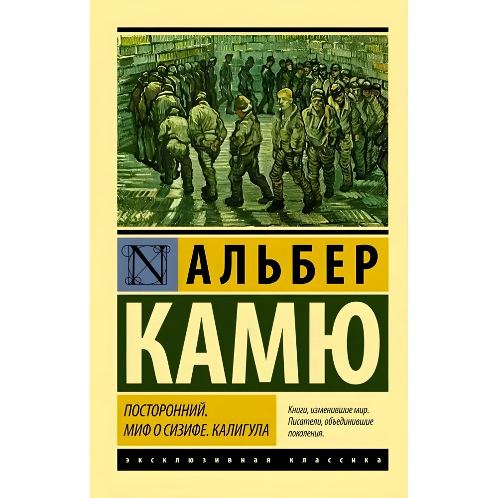 Сторонній. Міф про Сізіфа. Калігула. Камю Альбер Сторонній. Міф про Сізіфа. Калігула. Камю Альбер