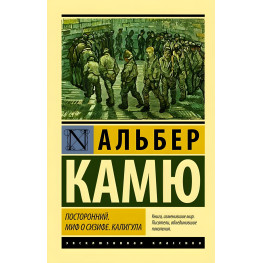 Посторонний. Миф о Сизифе. Калигула. Камю Альбер