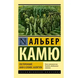 Сторонній. Міф про Сізіфа. Калігула. Камю Альбер