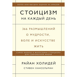 Стоицизм на каждый день + Дневник стоика + Как быть стоиком + Думай как стоик (комплект из 4-х книг)