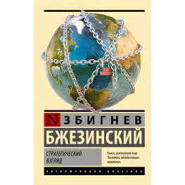 Стратегічний погляд. Бжезинський Збігнєв