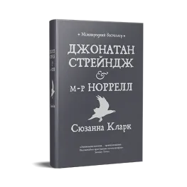 Джонатан Стрейндж и м-р Норрелл. Сюзанна Кларк
