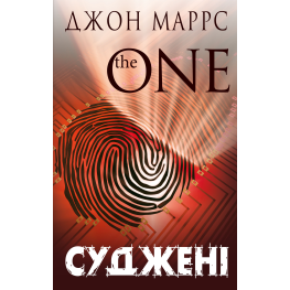 Суженые. Джон Маррс