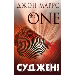 Суджені. Джон Маррс
