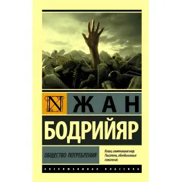 Суспільство споживання. Жан Бодрійяр
