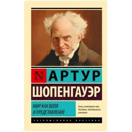 Мир как воля и представление. Шопенгауэр Артур