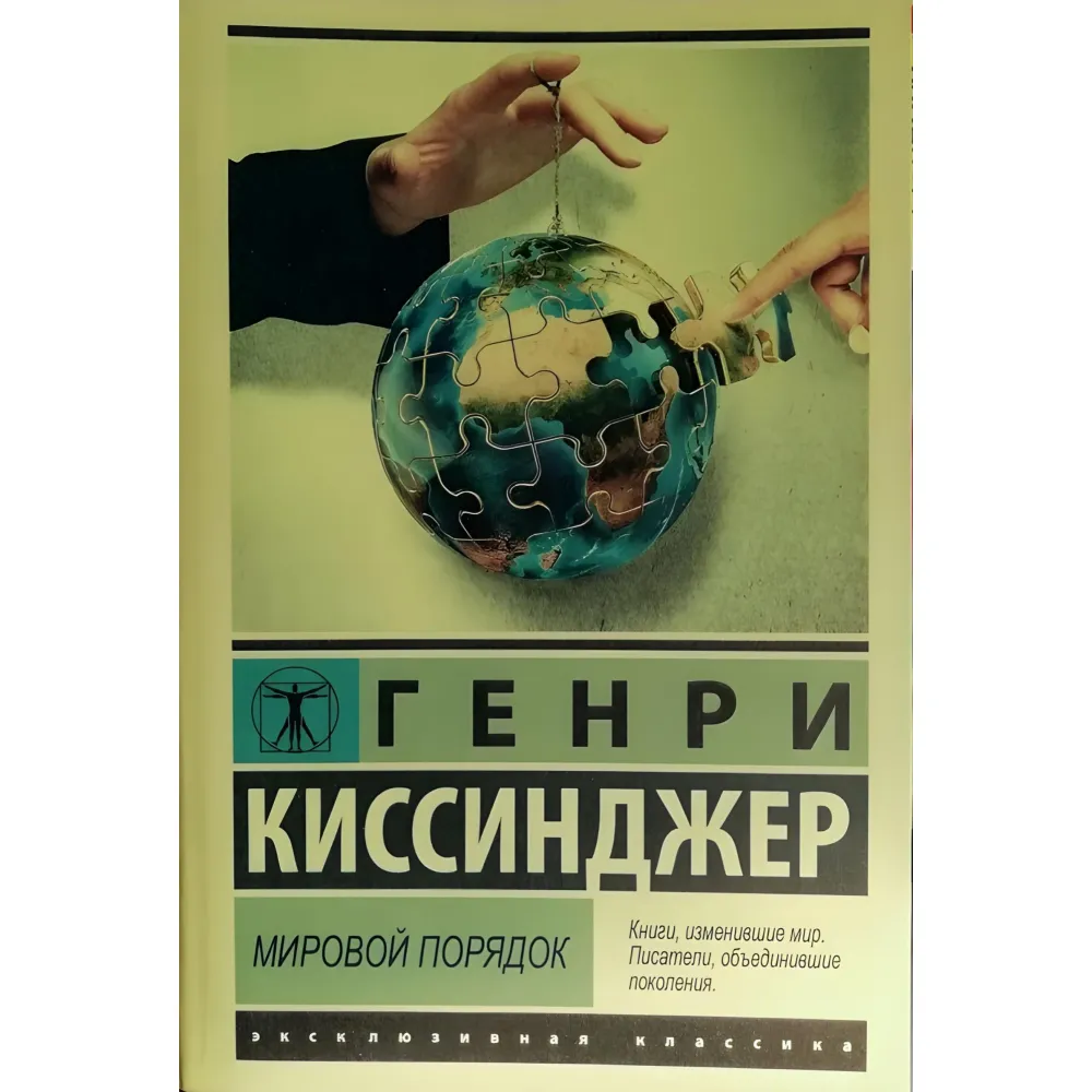 Мировой порядок. Киссинджер Генри Мировой порядок. Киссинджер Генри