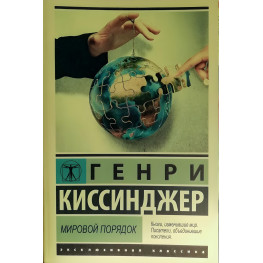 Світовий порядок. Кісінджер Генрі