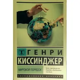 Світовий порядок. Кісінджер Генрі