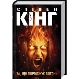 Та, що породжує вогонь
