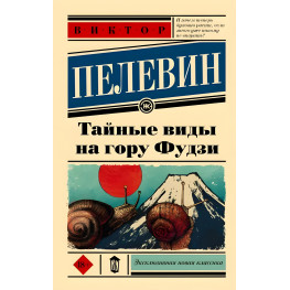 Таємні краєвиди на гору Фудзі. Віктор Пєлєвін