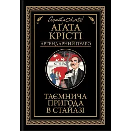 Таємнича пригода в Стайлзі Таємнича пригода в Стайлзі